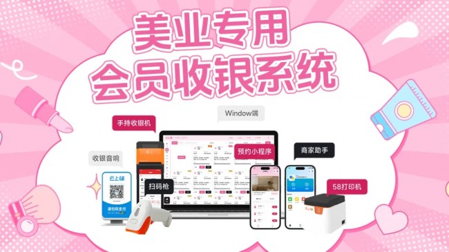 云上鋪美業(yè)會(huì)員收銀系統(tǒng) V8：開(kāi)啟美業(yè)數(shù)智化管理新篇章