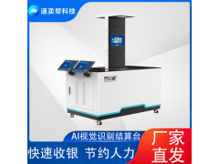 速賣幫 視覺結(jié)算臺 智能結(jié)算臺 快速收銀 提升食堂供餐效率