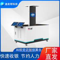速賣(mài)幫 視覺(jué)結(jié)算臺(tái) 智能結(jié)算臺(tái) 快速收銀 提升食堂供餐效率