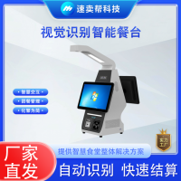 食堂智能餐臺(tái) 支持菜品識(shí)別和餐盤(pán)識(shí)別 食堂結(jié)算設(shè)備