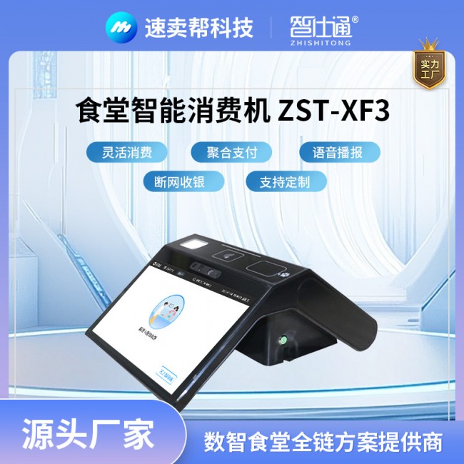 智能消費(fèi)機(jī) 食堂刷卡機(jī) 刷臉支付 方便快捷 源頭廠家