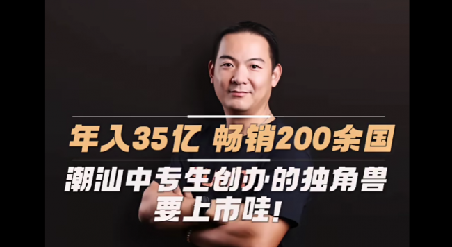 從潮汕中專生到全球BIoT獨(dú)角獸，商米科技林喆即將登陸港交所！
