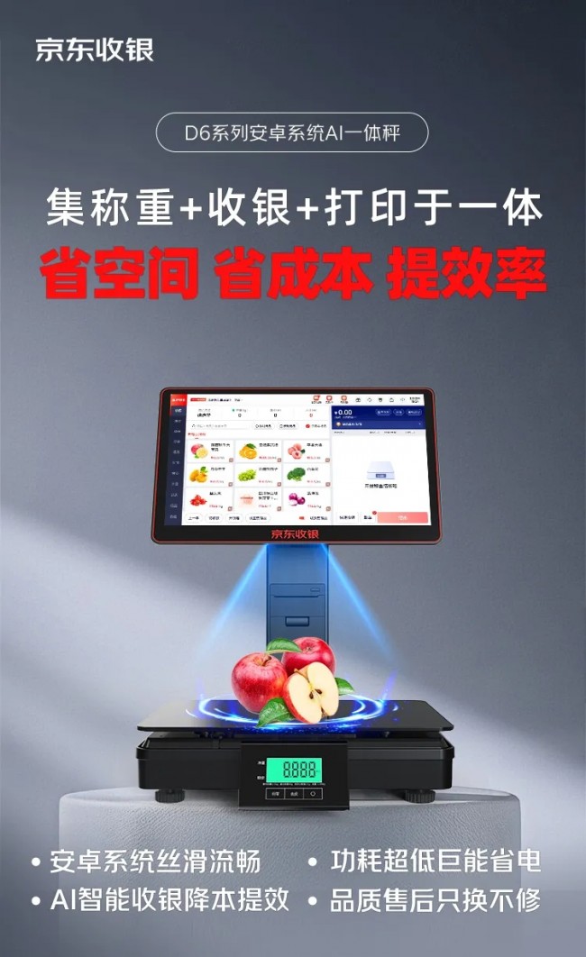 新品上市！京東收銀D6智能AI稱重收銀一體秤，省空間，省成本，提效率