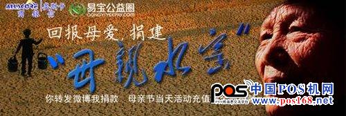 商銀信聯(lián)手易寶支付發(fā)起“回報(bào)母愛(ài)”公益行動(dòng)