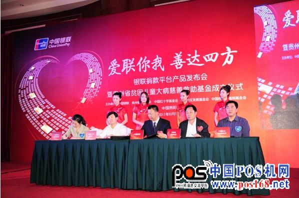 中國(guó)首個(gè)銀聯(lián)捐款平臺(tái)貴陽(yáng)開通