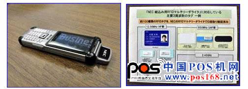 NEC與KDDI合作開發(fā)的“RFID手機(jī)”。終端上方突出的是RFID標(biāo)簽用天線     支持約100種RFID標(biāo)簽