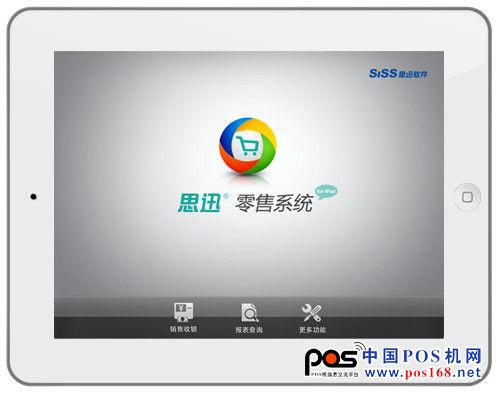 思迅零售系統(tǒng)for iPad--中國(guó)POS機(jī)網(wǎng)