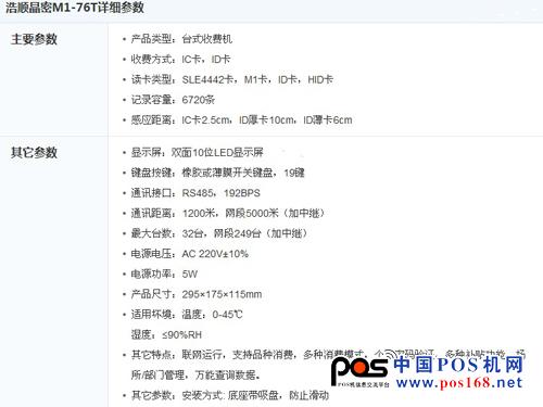 自選消費(fèi) 煙臺浩順晶密M1-76T僅800元-中國POS機(jī)網(wǎng)