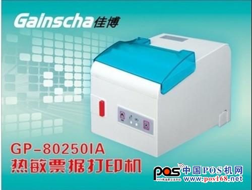 佳博GP-80250IA票據(jù)打印機(jī)采用250毫米/秒高速打??；兼容ESC/POS、STAR兩種指令模式，可以讓客戶使用起來更方便快捷。