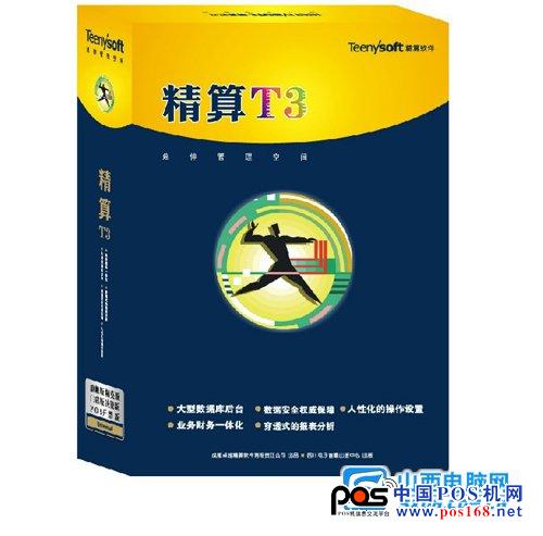 圖為:《卓越精算》T3旗艦版--中國POS機(jī)網(wǎng)