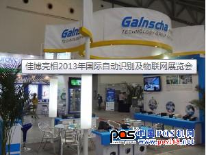 佳博亮相2013年國際自動識別及物聯(lián)網(wǎng)展覽會-中國POS機網(wǎng)