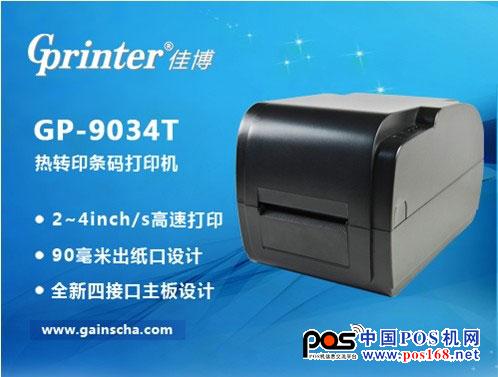 佳博熱轉(zhuǎn)印條碼機(jī)GP-9034T閃亮登場(chǎng)