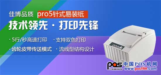 佳博科技---佳博pro5針式打印機(jī)，用實力打造品牌良碑