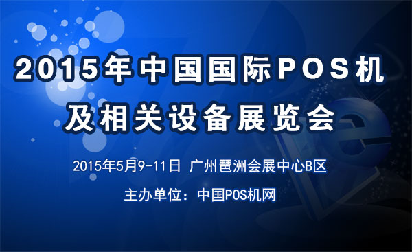 2015年中國(guó)國(guó)際POS機(jī)及相關(guān)設(shè)備展 2015國(guó)際POS機(jī)展；2015china pos expo