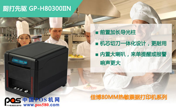 佳博H80300IIN，熱敏打印高端典范